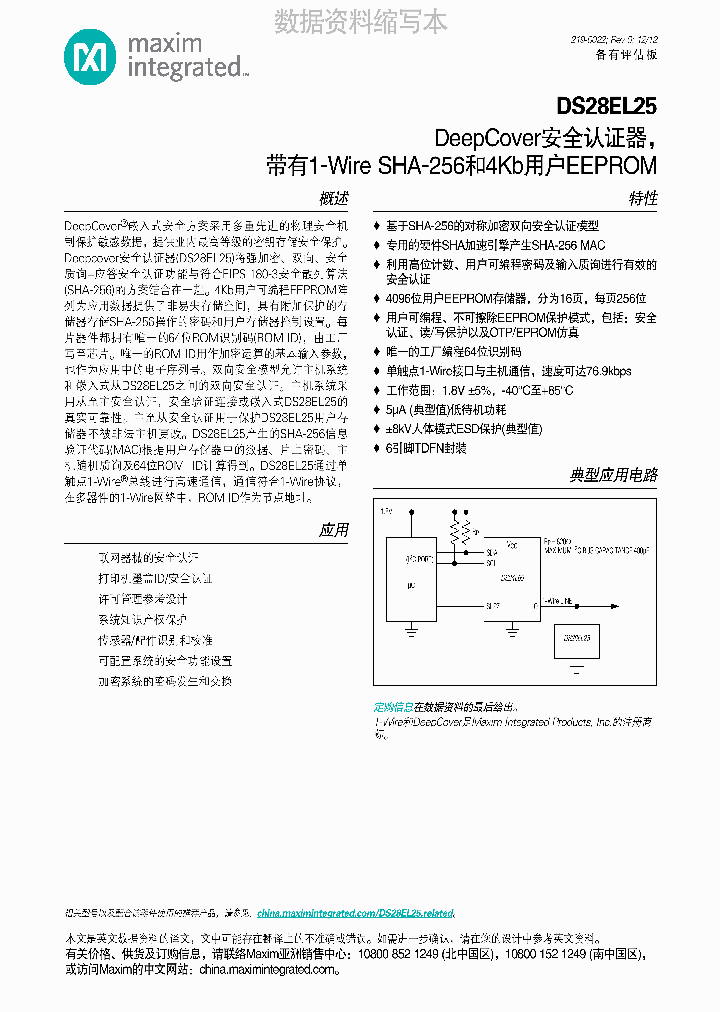 DS28EL25_7724539.PDF Datasheet